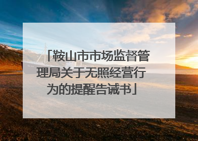 鞍山市市场监督管理局关于无照经营行为的提醒告诫书
