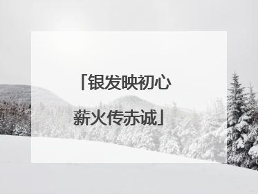银发映初心 薪火传赤诚