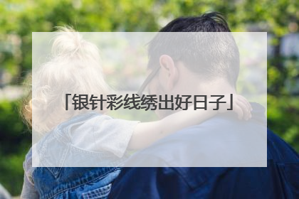 银针彩线绣出好日子