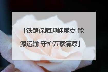 铁路保障迎峰度夏 能源运输 守护万家清凉