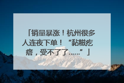 销量暴涨！杭州很多人连夜下单！“黏糍疙瘩，受不了了……”