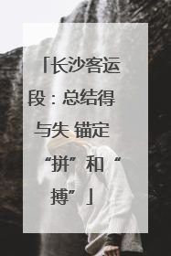 长沙客运段：总结得与失 锚定“拼”和“搏”