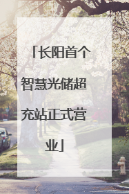 长阳首个智慧光储超充站正式营业