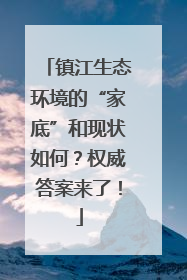 镇江生态环境的“家底”和现状如何？权威答案来了！