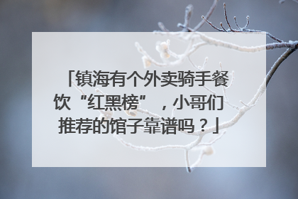 镇海有个外卖骑手餐饮“红黑榜”，小哥们推荐的馆子靠谱吗？