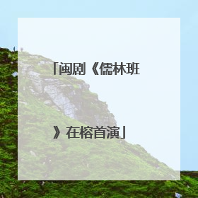 闽剧《儒林班》在榕首演