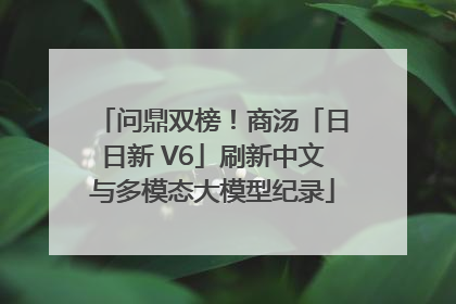 问鼎双榜！商汤「日日新 V6」刷新中文与多模态大模型纪录