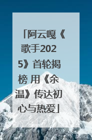 阿云嘎《歌手2025》首轮揭榜 用《余温》传达初心与热爱