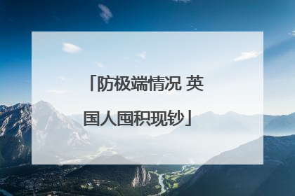 防极端情况 英国人囤积现钞