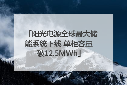 阳光电源全球最大储能系统下线 单柜容量破12.5MWh