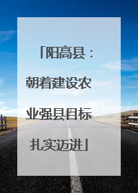 阳高县：朝着建设农业强县目标扎实迈进
