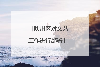 陕州区对文艺工作进行部署