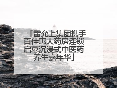 雷允上集团携手百佳惠大药房连锁启幕沉浸式中医药养生嘉年华