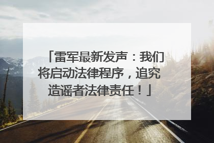 雷军最新发声：我们将启动法律程序，追究造谣者法律责任！