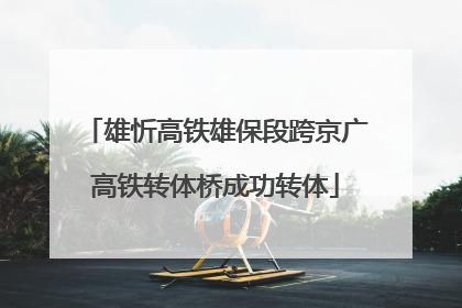 雄忻高铁雄保段跨京广高铁转体桥成功转体