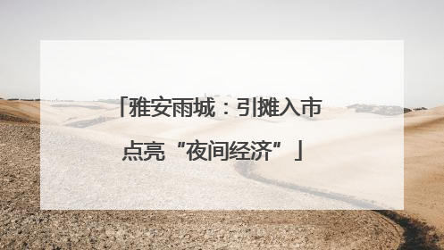 雅安雨城：引摊入市 点亮“夜间经济”