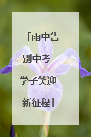 雨中告别中考 学子笑迎新征程