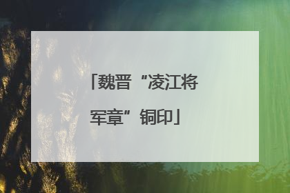 魏晋“凌江将军章”铜印