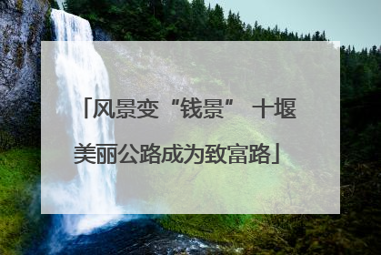 风景变“钱景” 十堰美丽公路成为致富路