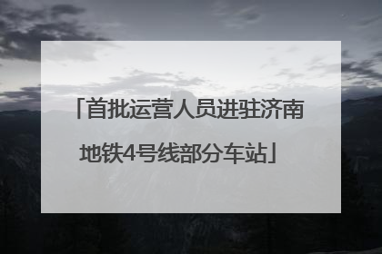 首批运营人员进驻济南地铁4号线部分车站