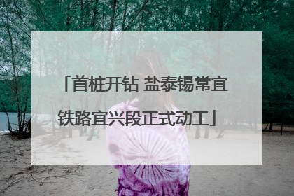 首桩开钻 盐泰锡常宜铁路宜兴段正式动工