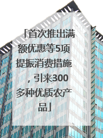首次推出满额优惠等5项提振消费措施，引来300多种优质农产品