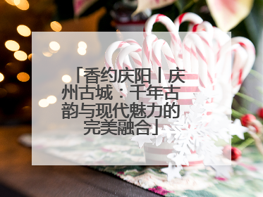 香约庆阳丨庆州古城：千年古韵与现代魅力的完美融合