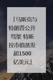 马斯克与特朗普公开骂架 特斯拉市值蒸发超1500亿美元