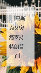 马斯克又突然支持特朗普了