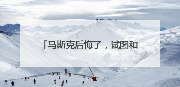 马斯克后悔了，试图和解！美官员：特朗普对与马斯克交谈没兴趣，正考虑出手此前买的红色特斯拉！特斯拉股价巨震