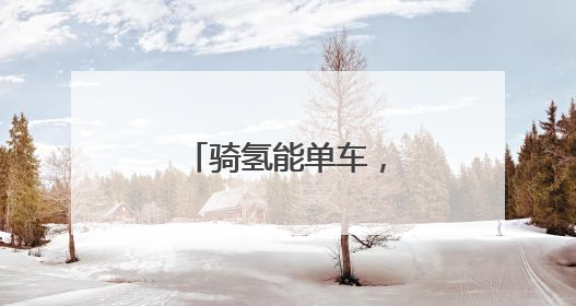 骑氢能单车，享零碳出行