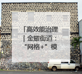 高效能治理｜金耀街道：“网格+”模式打造基层治理新样板
