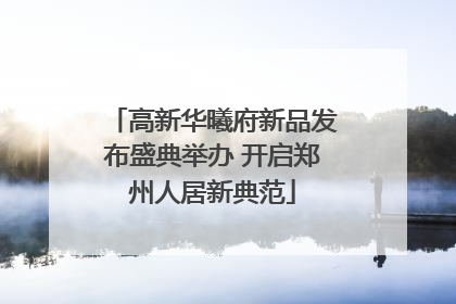 高新华曦府新品发布盛典举办 开启郑州人居新典范