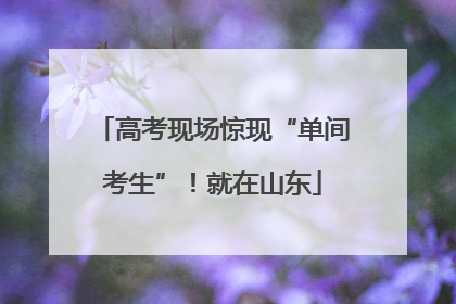 高考现场惊现“单间考生”！就在山东