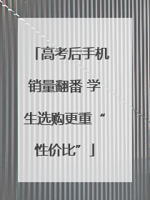 高考后手机销量翻番 学生选购更重“性价比”
