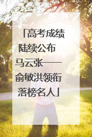 高考成绩陆续公布 马云张一一俞敏洪领衔落榜名人