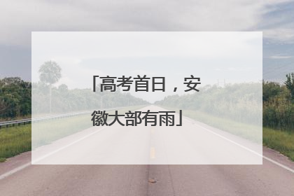 高考首日，安徽大部有雨