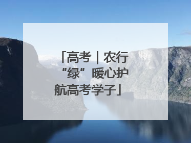 高考｜农行“绿”暖心护航高考学子