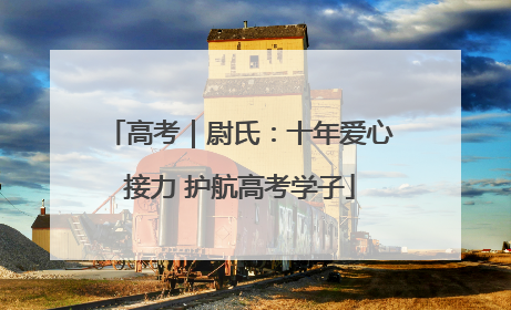 高考｜尉氏：十年爱心接力 护航高考学子