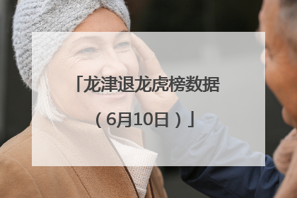 龙津退龙虎榜数据（6月10日）