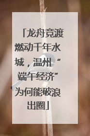 龙舟竞渡燃动千年水城，温州“端午经济”为何能破浪出圈