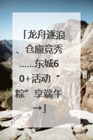 龙舟逐浪、仓廪竞秀……东城60+活动“粽”享端午→