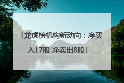 龙虎榜机构新动向：净买入17股 净卖出8股