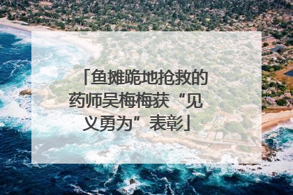 鱼摊跪地抢救的药师吴梅梅获“见义勇为”表彰