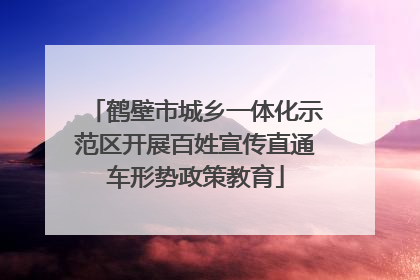 鹤壁市城乡一体化示范区开展百姓宣传直通车形势政策教育