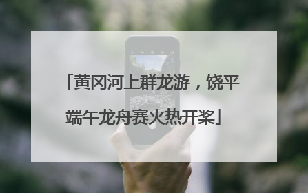 黄冈河上群龙游，饶平端午龙舟赛火热开桨