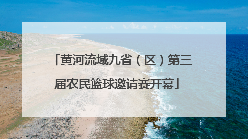 黄河流域九省（区）第三届农民篮球邀请赛开幕