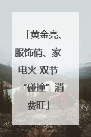 黄金亮、服饰俏、家电火 双节“碰撞”消费旺