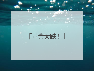 黄金大跌！