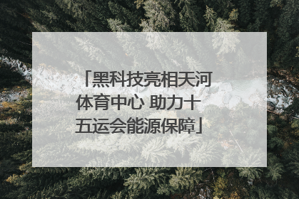 黑科技亮相天河体育中心 助力十五运会能源保障